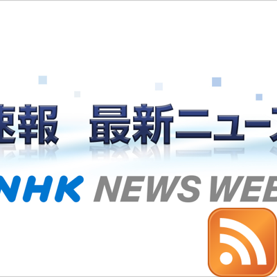 www3_nhk_or_news@rss-mstdn.studiofreesia.com