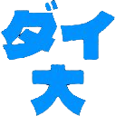 :daidai: