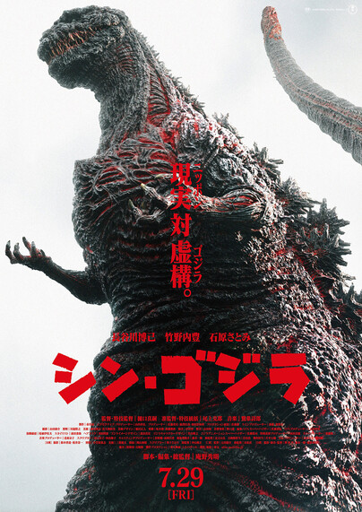 Japanese theatrical poster for Shin Godzilla featuring a towering Godzilla against a white background