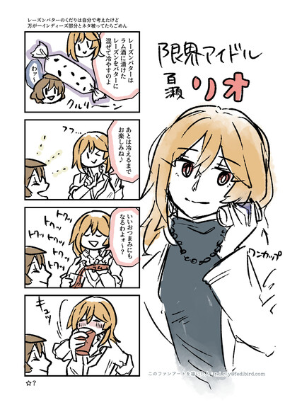 限界アイドル百瀬リオ

アイドルマスターミリオンライブ！(ミリシタ)
かおりお(桜守歌織、百瀬莉緒)