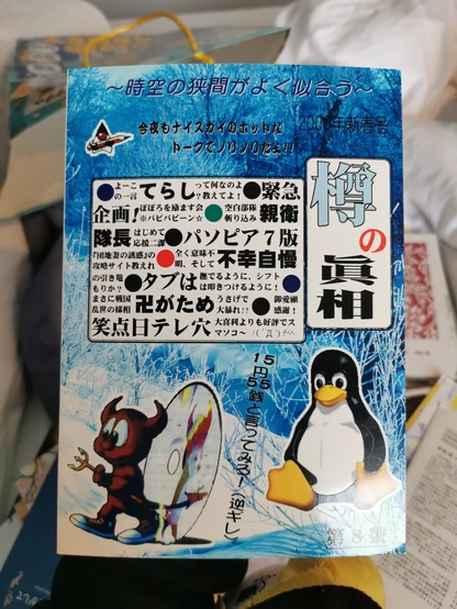 Picture of "Jikū no hazama ga yoku niau" Vol. 8. 2000. with Tux and BSD Daemon on the cover.