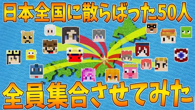 日本全国に散らばった50人を全員集合するまで終わらないサバイバルが始まります - マインクラフト【KUN】
