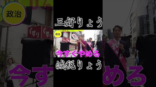 減税りょう #三好りょう #山本太郎 #れいわ新選組