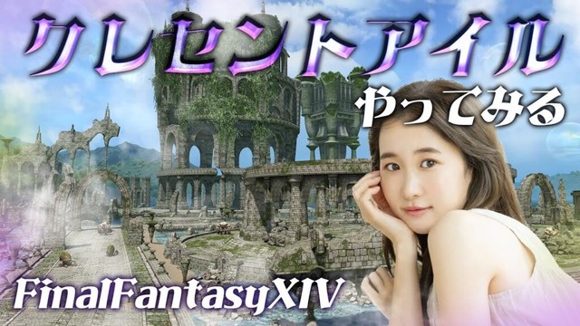 クレセントアイルやってみる🌟【FF14💎FFXIV】