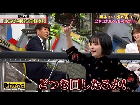 〖脱力タイムズ〗🅵🆄🅻🅻 FUJIWARA藤本中村ゆりか新しい藤本さんのお嫁さん候補の3人が登場