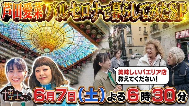 6月7日（土）サンドウィッチマン＆芦田愛菜の博士ちゃん　2週連続スペイン！芦田愛菜 世界遺産の街「バルセロナ」で1日暮らしてみたSP！