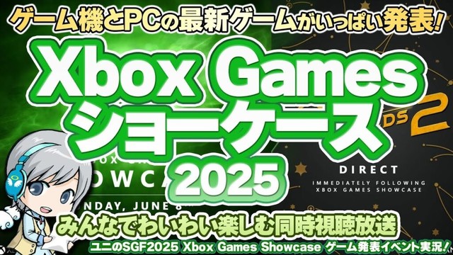 ゲーム機とPCの注目最新ゲーム発表会！Xbox Games Showcase 2025 & PC Gaming Showを実況して実況して盛り上がる放送です！【ユニ】[ミラー同時視聴放送です]