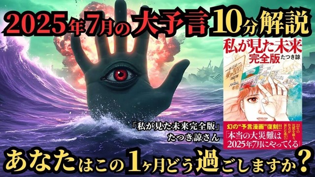 2025年7月5日の予言、たつき諒さん「私が見た未来」で日本に起こること ｜忙しい人向けにサクッと10分解説