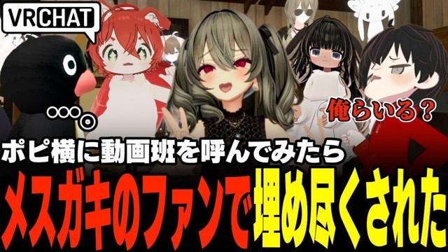 【VRChat】"俺らのファン"だと公言している人の目の前にメスガキたちを呼んだらポピ横がファンミーティングと化したwww