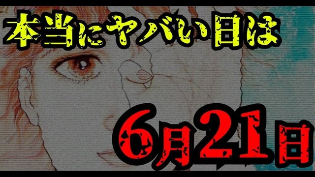 【緊急警告】 たつき諒 の“ 7月5日 ”よりもヤバい日とは… Googleが隠す“1分のズレ”と、2025年6月21日に起こる現象とは？【 私が見た未来 予知夢 地震 】