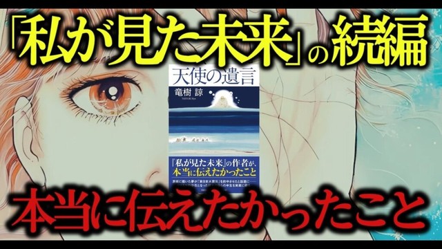 【緊急警告】たつき諒の新刊“天使の遺言”に書かれた「7月5日」「私が見た未来」の真実とは【 都市伝説 予言 】
