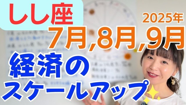 【しし座】より自由で大きな活躍の達成✨ゆったり構えて自分を祝って✨経済のスケールアップ／占星術でみる7月,8月,9月の運勢と意識してほしいこと