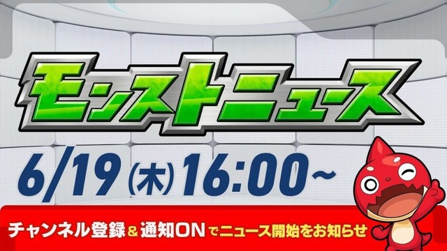 モンストニュース[6/19]モンストの最新情報をお届けします！【モンスト公式】