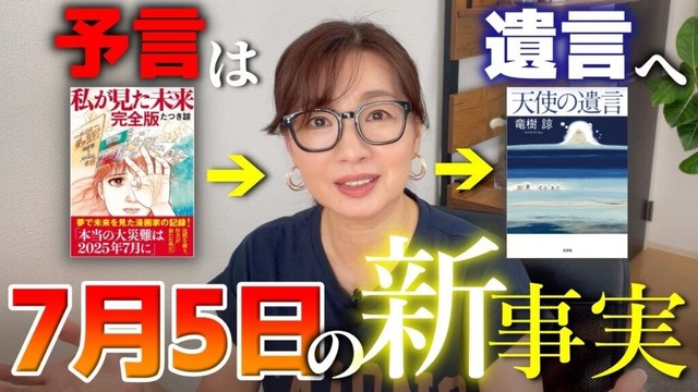 【緊急解説】たつき諒さん新刊「天使の遺言」より2025年7月5日の真実とは？｜「私が見た未来完全版」の作者、竜樹諒さんの新刊に書かれた新事実とは。大津波の予言を書籍から事実ベースで解説、私なりの考察も