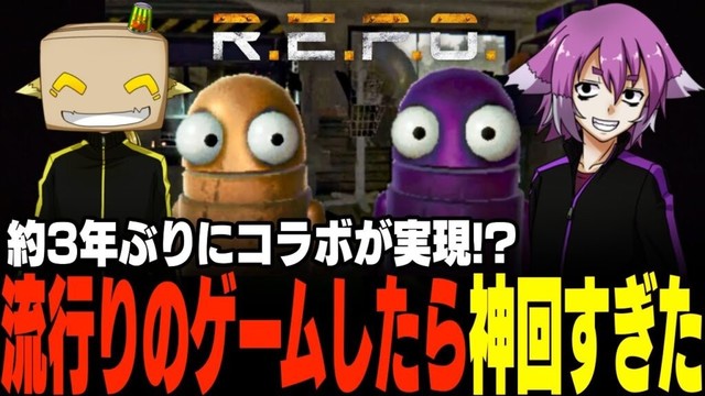 【R.E.P.O.】約3年ぶりのコラボで流行りのゲームをしたらやっぱり神回でしたwww