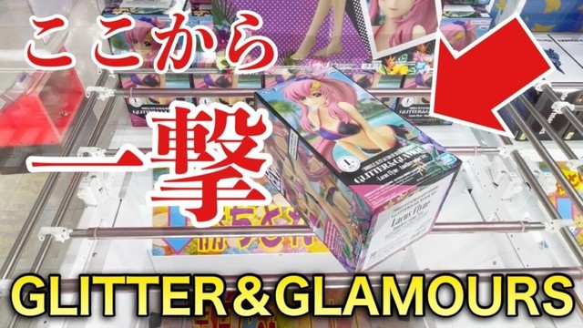 【クレーンゲーム】GLITTER&GLAMOURS店員が教えない攻略方法!プライズフィギュア橋渡し設定攻略! 「無編集」「保存用」 #UFOキャッチャー #クレーンゲーム 【クレーンゲーム】GLITTER&GLAMOURS店員が教えない攻略方法!プライズフィギュア橋渡し設定攻略! 「無編集」「保存用」 #UFOキャッチャー #クレーンゲーム