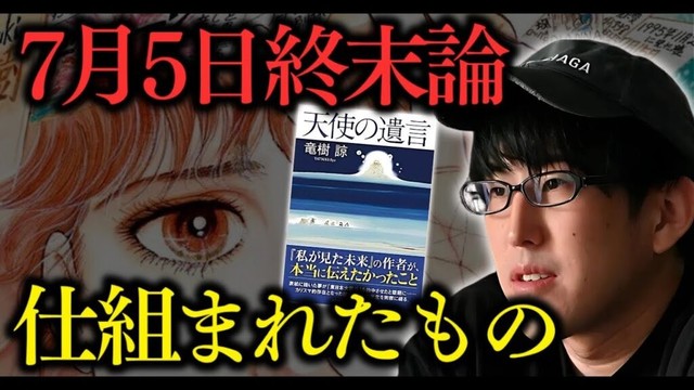【緊急討論】ナオキマン×三木大雲が暴く！7月5日“天使の遺言”とたつき諒から届いた衝撃メッセージの真相【 都市伝説 予言 】