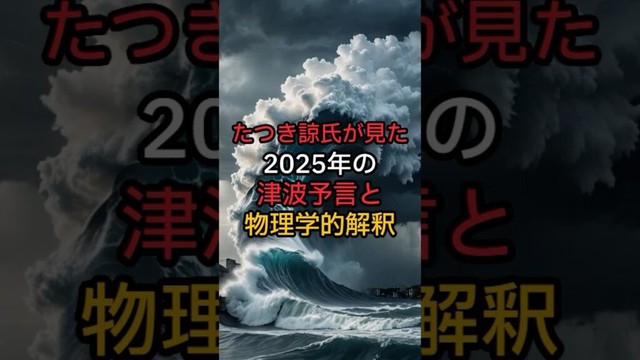 2025年の津波予言は本当なの？驚きの物理学解説！【 都市伝説 予言  たつき諒 】