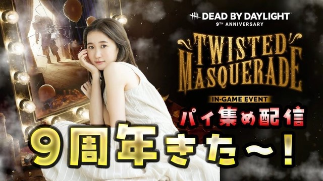 DbD９週年きた～🌟【Dead by Daylight】