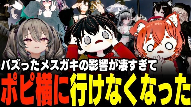 【VRChat】バズったメスガキの影響でポピー横丁に行けなくなりました