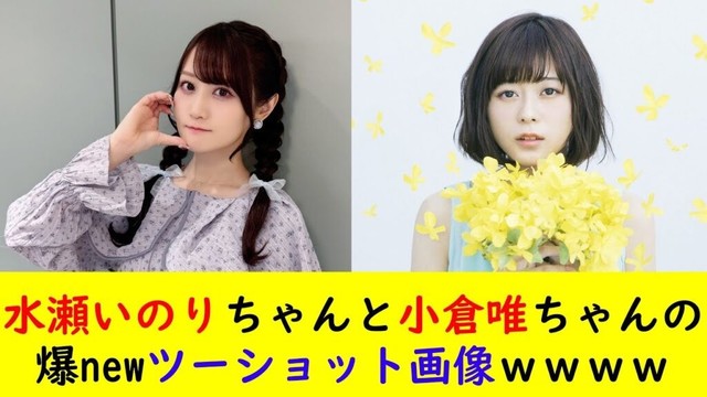 水瀬いのりちゃんと小倉唯ちゃんの爆newツーショット画像ｗｗｗｗ