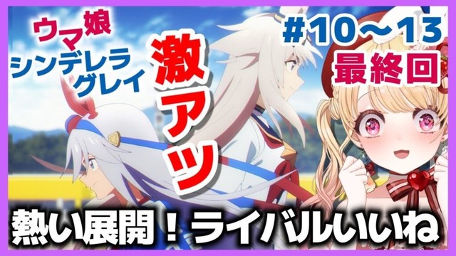 【最終回・完全初見・同時視聴】激アツ🔥ウマ娘シンデレラグレイ第10～13話／Uma Musume Cinderella Gray／2025春アニメ【Anime Reaction】#vtuber