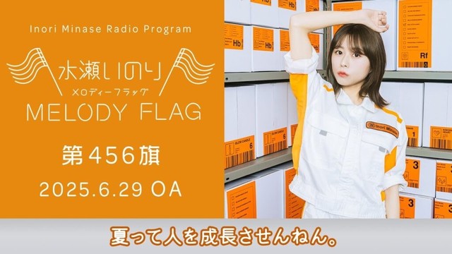 【夏って人を成長させんねん。】水瀬いのり MELODY FLAG 第456旗