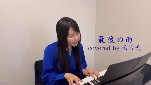 「最後の雨」 covered by 雨宮天
