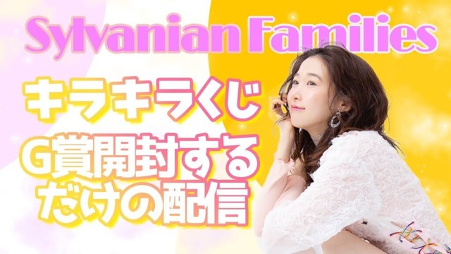 シルバニア【キラキラくじ】開封の儀