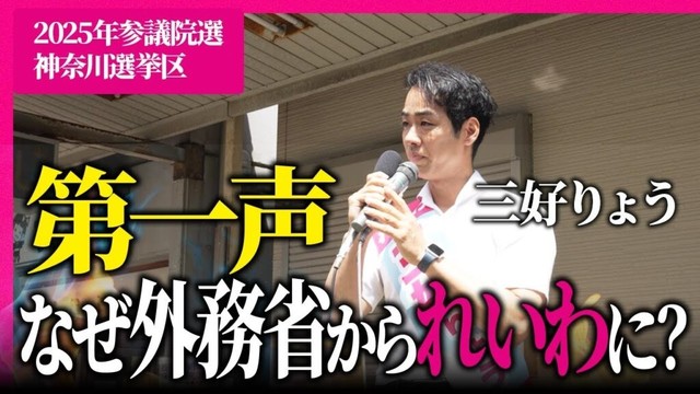 なぜ外務省かられいわに？三好りょうの思いとは