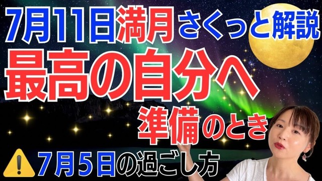 【7月11日🌝満月】この夏の大きな飛躍に向けて、不要を削ぎ落とす。最高の自分への準備のとき／占星術でみる満月のメッセージ