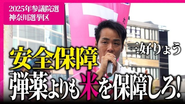 【速報】農家を守れ！三好りょうが訴える安全保障の一部始終を公開【三好りょう公式】