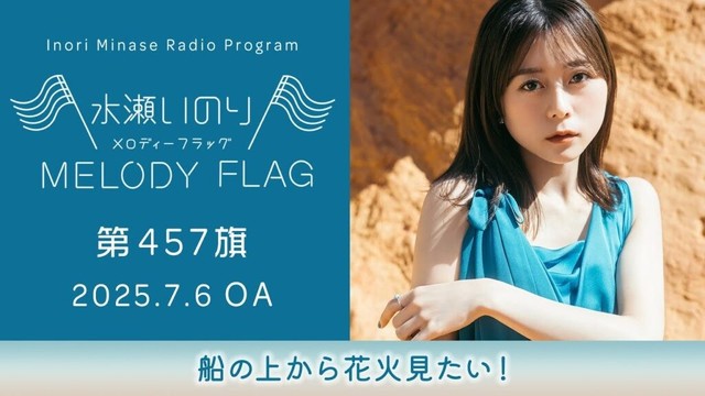 【船の上から花火見たい！】水瀬いのり MELODY FLAG 第457旗