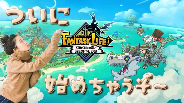 《#2》時間が溶けるゲームに出会いました🌟🪄【ファンタジーライフiグルグルの竜と時をぬすむ少女 】