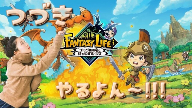 《#3》続き楽しみにしてたっ🌟🪄【ファンタジーライフiグルグルの竜と時をぬすむ少女 】