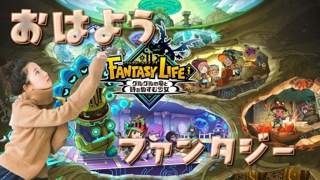 《#4》おはようファンタジー🌟🪄【ファンタジーライフiグルグルの竜と時をぬすむ少女 】