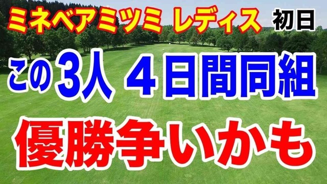女子ゴルフの初日トップ3は誰だ！？