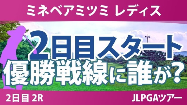 ミネベアミツミ レディス 2日目 2R スタート!! 内田ことこ 渡邉彩香 泉田琴菜 入谷響 政田夢乃