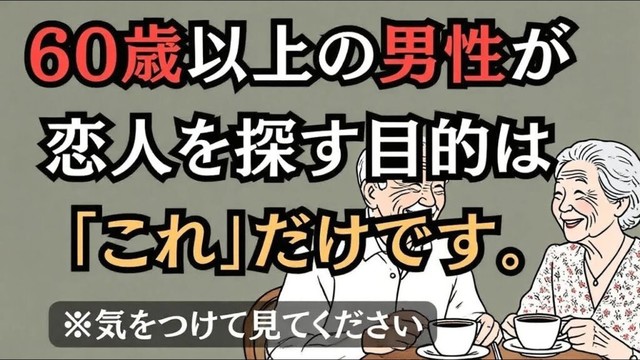 【残酷な事実】60歳以上の男性が恋人を探す本当の目的は「これ」です。3人の高齢女性が語る経験談