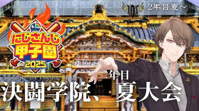 【#にじ甲2025】　2年目夏大会、本格突入！！　【にじさんじ/加賀美ハヤト】