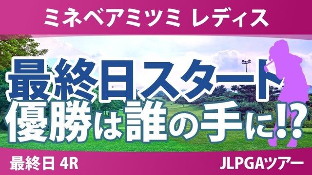 ミネベアミツミ レディス 最終日 4R スタート!! 内田ことこ 山城奈々 泉田琴菜 髙久みなみ 荒木優奈 小祝さくら ウーチャイェン 寺岡沙弥香 大出瑞月 仲村果乃