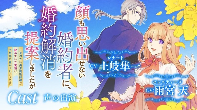 【CV：雨宮天/土岐隼一】無表情な婚約者の愛情は、意外と激重で…！？『顔も思い出せない婚約者に、婚約解消を提案しましたが　～一見冷たい美形魔術師様が秘めていた愛情は、予想外に重かったようです～』