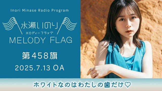【ホワイトなのはわたしの歯だけ♡】水瀬いのり MELODY FLAG 第458旗