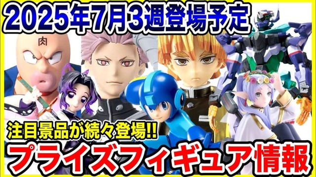 【プライズ】2025年7月3週登場予定プライズフィギュア情報！注目のラインナップが続々登場！#ワンピース #鬼滅の刃 #キン肉マン #ロックマン #怪獣8号