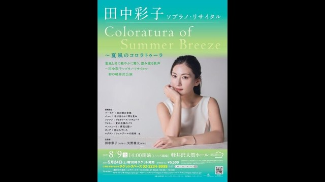 ソプラノ歌手・田中彩子のより公演に向けてのメッセージ動画が到着！(2025/8/9(土)／軽井沢大賀ホール)