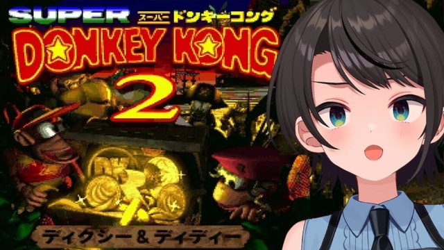 【#生スバル】スーパードンキーコング２：Donkey Kong Country 2: Diddy's Kong Quest【ホロライブ/大空スバル】