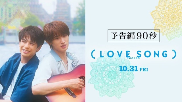 映画『（LOVE SONG）』森崎ウィン×向井康二（Snow Man） W主演　10.31(金)公開｜本予告 90秒