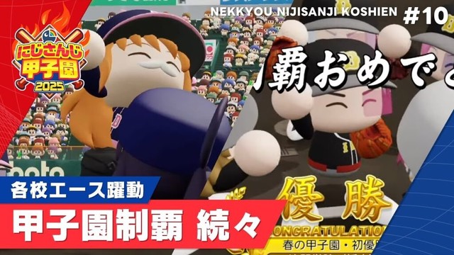 【にじさんじ】熱狂！にじさんじ甲子園2025#10【 #にじ甲2025 】
