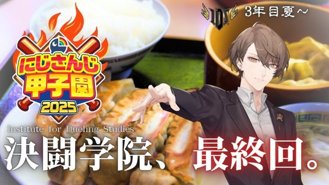 【#にじ甲2025】轟打完成！決闘学院！！【にじさんじ/加賀美ハヤト】