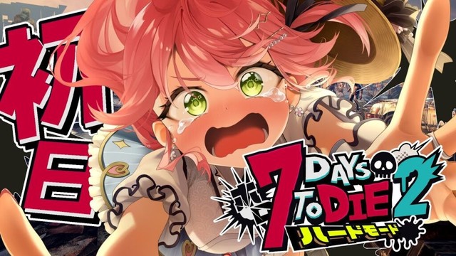 【#ホロ7DTDハード】ハードモードゾンビの世界で生き残るにぇ！！！！！【ホロライブ/さくらみこ】